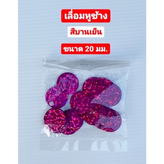 เลื่อม เลื่อมหูช้าง สีบานเย็น ขนาด 20 มม. 8 กรัม