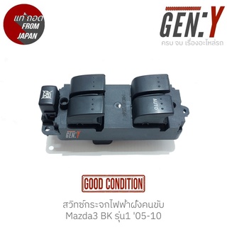 สวิทช์กระจกไฟฟ้าฝั่งคนขับ Mazda3 BK รุ่น1 05-10 แท้ญี่ปุ่น ตรงรุ่น สวิทซ์ / สวิตซ์ / สวิตช์