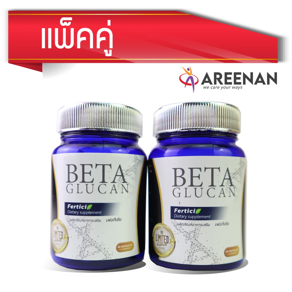 beta glucan Ferticia แพ็คคู่ประหยัด เบต้ากลูแคน สกัดมาจากผนังเซลล์ของยีสต์สายพันธุ์ (beta1,3/1,6 D)