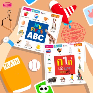 MISBOOK ชุด Board Book My First ABC และ ก ไก่ เล่มแรกของหนู