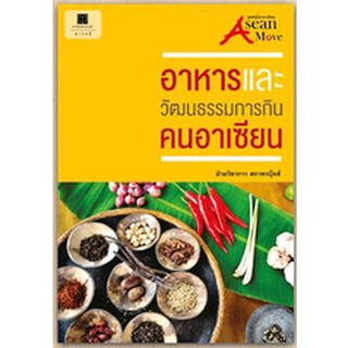 สนพ.สถาพรบุ๊คส์ หนังสือ สารคดี อาหารและวัฒนธรรมการกินคนอาเซียน โดย ฝ่ายวิชาการ สถาพรบุ๊คส์ พร้อมส่ง