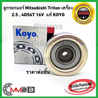 ลูกรอกหน้าเครื่อง Mitsubishi Triton, Pajero ลูกลอก ไตรตั้น ปาเจโร่ ดีเซล ลูกลอก TRITON 2.5(4D56T)16V KOYO PU158026ARR1HY