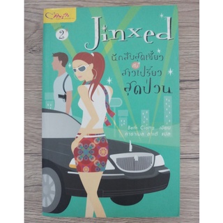 หนังสือ Jinxed : นักสืบสุดเซี้ยวกับสาวเปรี้ยวสุดป่วน (พิมพ์ครั้งที่2) (มือสอง)