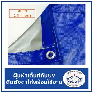 ผ้าใบ ผ้าเต้นท์ กันUV ขนาด 2x4 เมตร  สีน้ำเงิน-เงิน