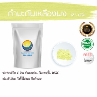 กำมะถันเหลืองผง  125 กรัม  29 บาท &lt; ราคาส่งสอบถาม &gt; ผงกำมะถันเหลือง