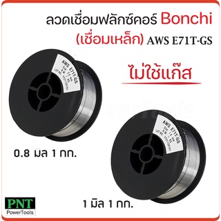 BONCHI ลวดเชื่อมแบบไม่ใช้แก๊ส ฟลักซ์คอร์ FLUX CORE ใช้กับงานเชื่อมเหล็กทุกชนิด เชื่อมนิ่ม เชื่อมไว สแลกร่อนง่าย