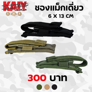 ซองแม็กเดี่ยว (ปืนพก) KAIY / สำหรับใส่แม็กกาซีนปืนพก