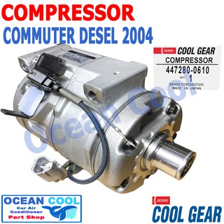 คอมเพรสเซอร์ คอมมิวเตอร์ ปี 2004 ดีเซล COM0049 10S17C COOL GEAR รหัส 447280-0610 compressor Toyota Commuter 2004 Diesel