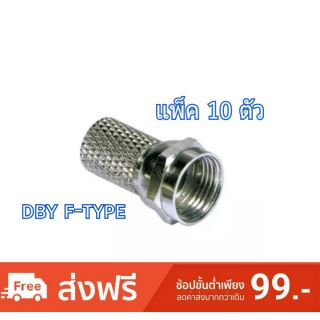 DBY F-TYPE สำหรับสายRG-6 แบบหมุนเกลียว แพ็ค 10 ตัว
