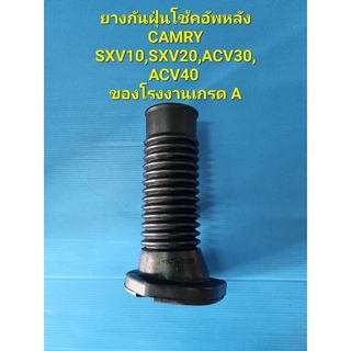 ยางกันฝุ่นโช้คอัพหลังตัวบน CAMRY SXV10,SXV20,ACV30,ACV40 ของโรงงานเกรด A