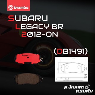 ผ้าเบรกหน้า BREMBO สำหรับ SUBARU LEGACY BR 12- (P78 021B/C/X)