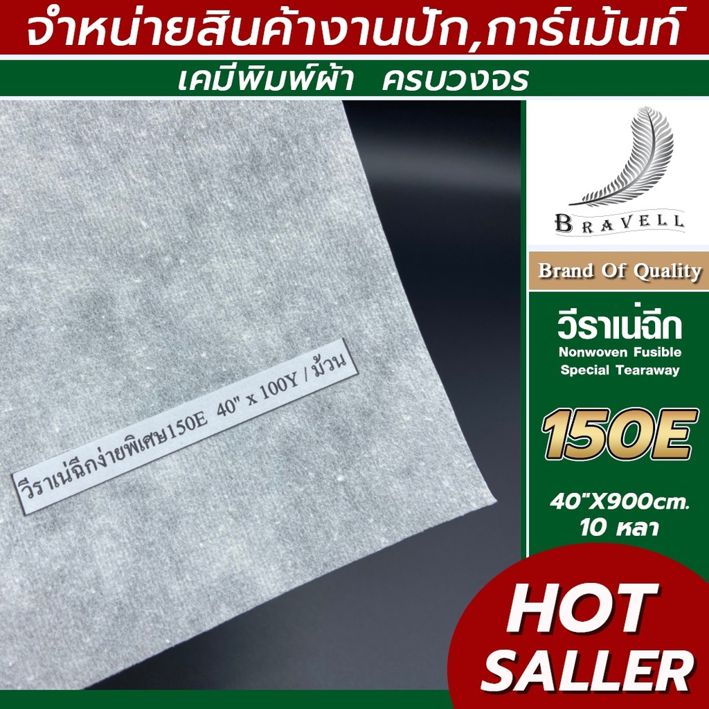 วีราเน่ฉีกง่ายพิเศษ 10หลา 80E 90E 100E วีราเน่รองปักเสื้อ  Nonwoven Fusible #ngrace_bnv
