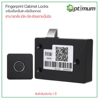 Smart Lock Keyless ที่ล็อคลิ้นลิ้นชัก สแกนลายนิ้วมือเปิด-ปิด ใช้กับลิ้นชักได้ทั่วๆไป (fingerprint Cabinet Lock)