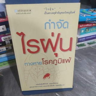 กำจัดไรฝุ่นทางหายโรคภูมิแพ้ ผู้เขียน: สิรินันท์ บุญยะลีพรรณ