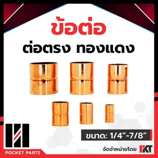 ข้อต่อตรงทองแดง แบบหนา ขนาด 1/4" , 3/8" , 1/2" , 5/8" , 3/4" และ 7/8" ข้อต่อทองแดง ข้อต่อแอร์ ข้อต่อทองแดงแอร์ รับแรงดัน