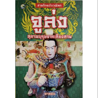 หนังสือ "สามก๊ก ฉบับ วนิพก -​จูล่ง, สุภาพบุรุษจากเสียงสาน  โดย ยาขอบ