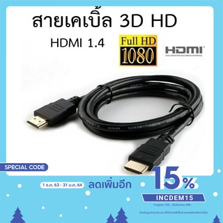 สั่งเลย พร้อมส่ง!!! สายเคเบิ้ล HDMI Cable สาย hdmi สาย HDMI 1.4 support 3D HDMI HD หัวชุบทอง (ตัวผู้ 2 ด้าน)