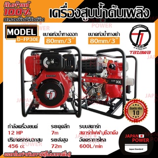 TAZAWA เครื่องยนต์ดีเซล รุ่น D-FP20E - D-FP30E ชนปั๊ม เครื่องสูบน้ำ ท่อน้ำ 2", 3" มือดึง เครื่องยนต์ ชนปั้ม ดีเซล