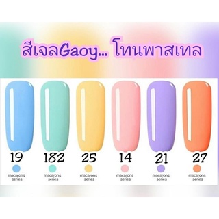 สีเจลกอย Gaoy  พาสเทล ... สวยหวานแบบมาการอง 10ml เม็ดสีแน่น รอบเดียวเอาอยู่