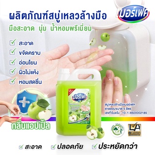 MERFECT แฮนด์วอช กลิ่นแอปเปิ้ลเขียว🍏 หอมสดชื่น เกรดพรีเมี่ยม 5 L