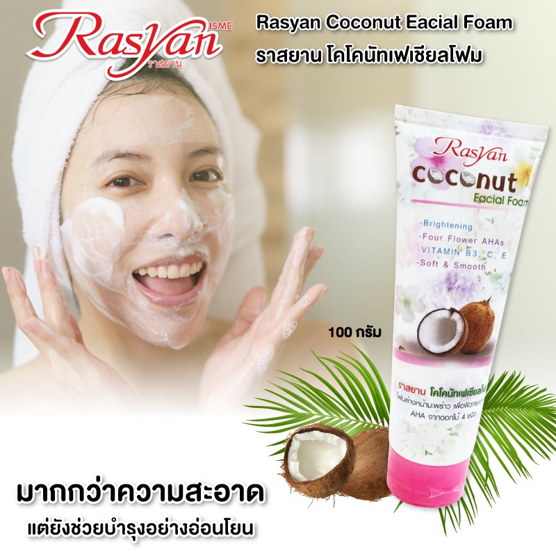 โฟมล้างหน้า มะพร้าว ขนาด 100g. ราสยาน โฟมล้างหน้า สูตรอ่อนโยน มีสารโมโนลอริน มีAHA ช่วยให้ผิวหน้าขาว กระจ่างใส เนียนนุ่ม