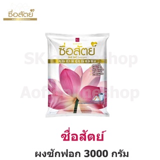 Sue Sat ซื่อสัตย์ ผงซักฟอก 3000 กรัม