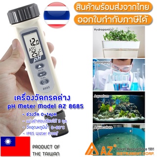 PH Meter เครื่องมือวัด กรด-ด่าง น้ำ AZ 8685 (สินค้าอยู่ไทยพร้อมส่ง)​ 🇹🇭