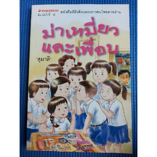 ม่าเหมี่ยวและเพื่อน/สุมาลี (หนังสือมือสอง)