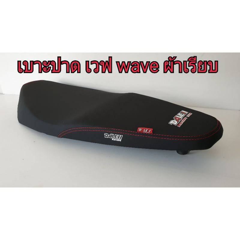 เบาะปาด dale ผ้าเรียบสีดำ สำหรับ เวฟ wave มี 9 รุ่น