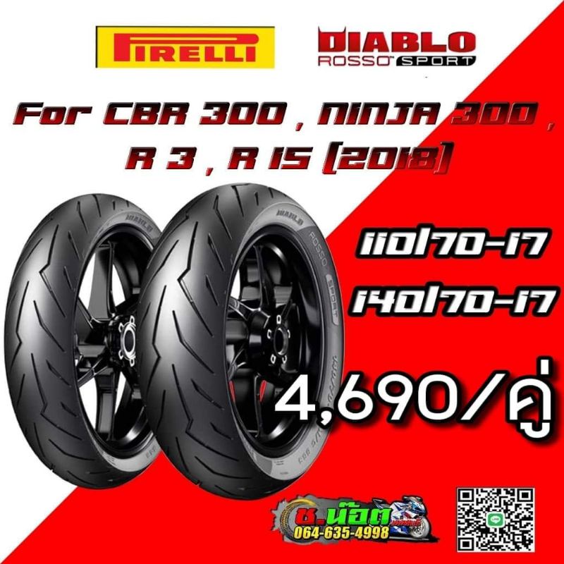 ยางบิ๊กไบค์ ยางมอเตอร์ไซค์ Pirelii (พีรารี่) สำหรับรถ CBR 300 , NINJA 300 , R3 , R15 (2018) เบอร์ 11