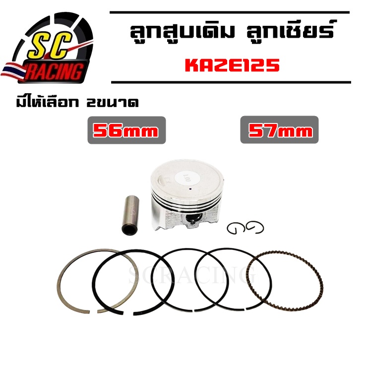 ลูกสูบ KAZE125 เซียร์125 คาเซ่125 ไซค์ 56-57 มิล Cheer Kaze แหวนทองเกรด JP KAZE แหวน รับประกัน 3 เดือน