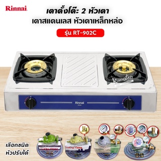 Rinnai เตาแก๊สตั้งโต๊ะ 2 หัว รุ่น RT-902C รุ่นใหม่ (เลือกชนิดหัวปรับได้)