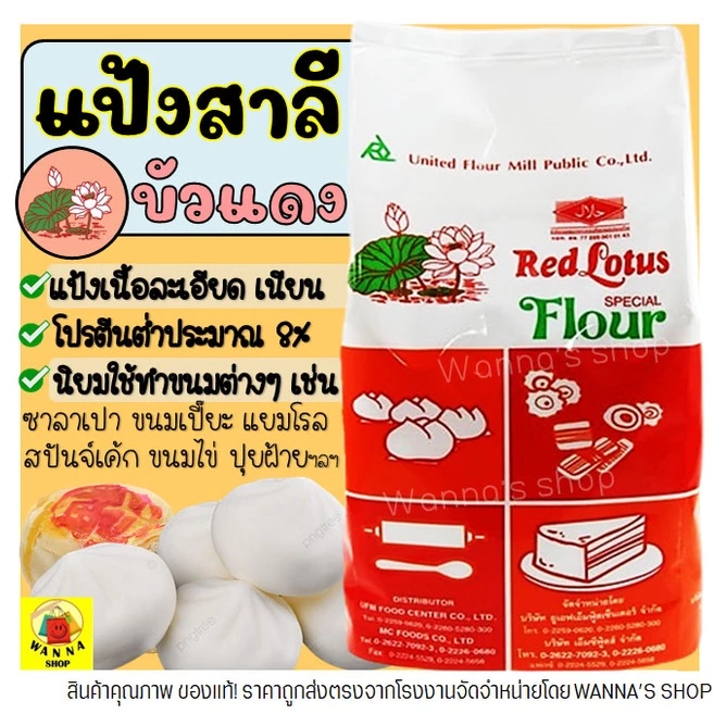 🔥ส่งฟรี🔥 แป้งสาลี WANNA ตราบัวแดง 1KG แป้งบัวแดง แป้งทำเค้ก [M213]