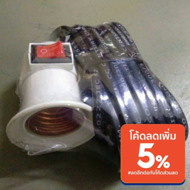 ขั้วหลอดไฟ E27 มีสวิท เปิด-ปิด พร้อมสายไฟ (3เมตร / 5เมตร)