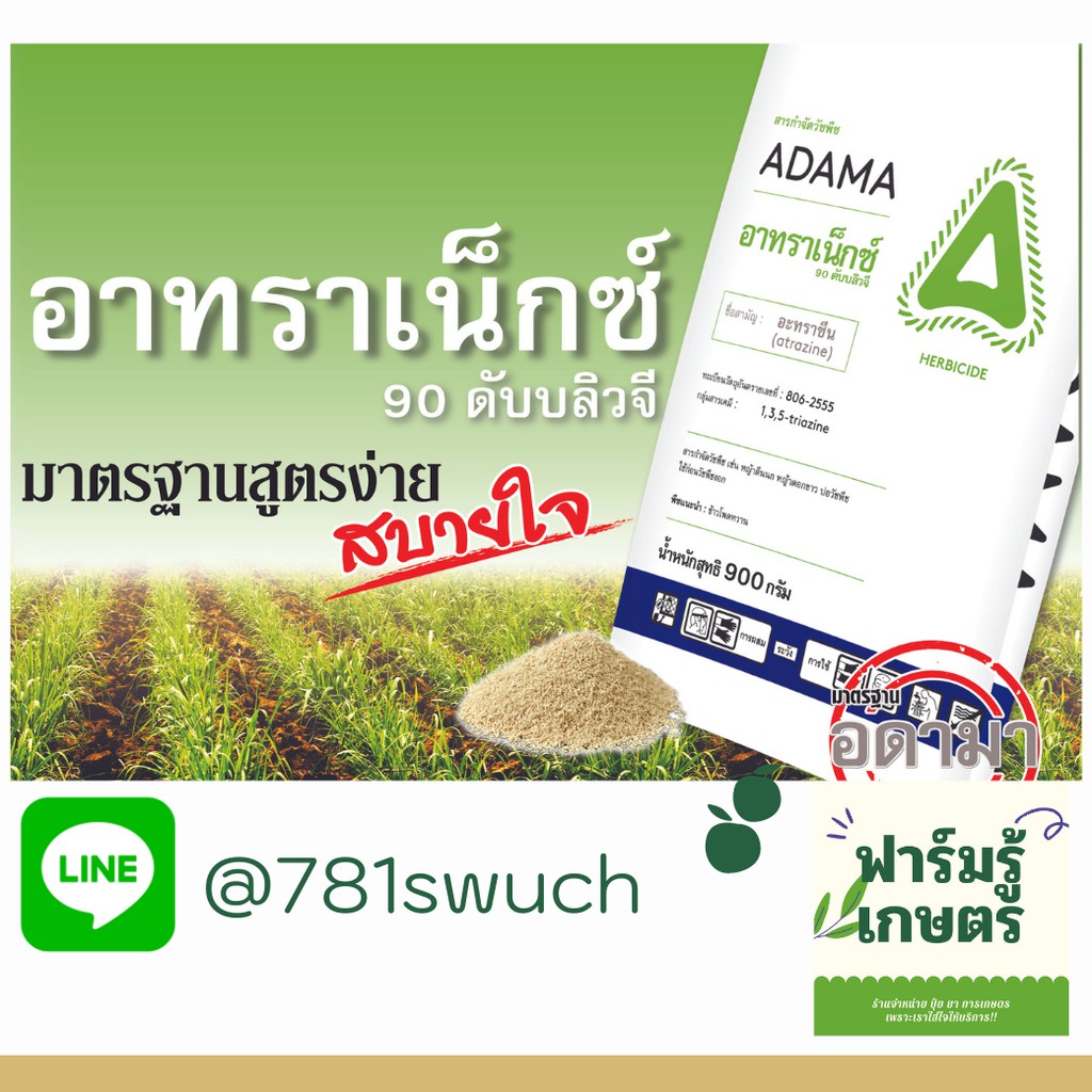 อาทราเน็กซ์ 900 กรัม อะทราซีน/อาทราซีน 90% WG (atrazine) ยี่ห้อ อดามา (Adama)