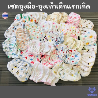 📍เซตถุงมือ+ถุงเท้า เข้าชุด (สุ่มลาย) สำหรับเด็กแรกเกิด ผ้าคอตตอน เด็กอ่อน แรกเกิด WD048