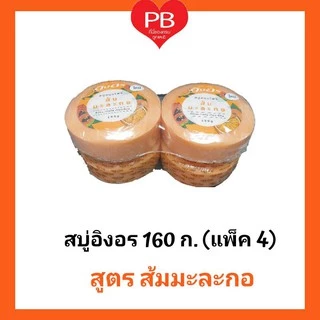 🔥ส่งเร็ว•ของแท้•ใหม่🔥Ing-On สบู่สมุนไพรอิงอร 160 ก. (แพ็ค 4)