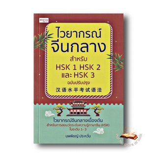 ไวยากรณ์จีนกลาง สำหรับ HSK 1 HSK 2 และ HSK 3 ฉบับปรับปรุง : นพพิชญ์ ประหวั่น : เพชรประกาย