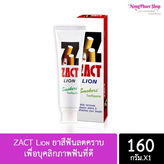 ZACT Lion ยาสีฟันลดคราบ เพื่อบุคลิกภาพฟัน ที่ดี😁 ขนาด 160กรัม