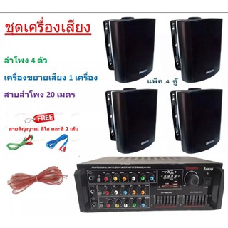 BEST AUDIO ชุดเครื่องขยายเสียงพร้อมลำโพง ตู้ลำโพงแขวน ลำโพงติดผนัง ประชาสัมพันธ์ ห้องประชุม AV-888A+SOON5*4