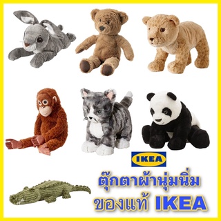 IKEA แท้จากช็อป ตุ๊กตาขนนุ่มจากอิเกีย ตุ๊กตาหมีอิเกีย ตุ๊กตาสัตว์จากIKEA ไม่เป็นตรายต่อเด็กเล็ก