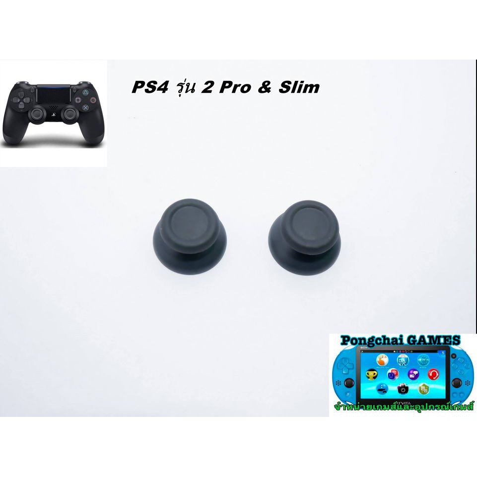 ก้านอนาล๊อก จอย PS4 PRO รุ่น gen 2