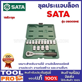 ชุดประเเเจบล็อก SATA  15ชิ้น 08005ME 15ตัว/ชุด ชุดลูกบล็อกพร้อมด้ามขันและอุปกรณ์ 15 ชิ้นครบชุด เหมาะสำหรับงานไม้งานอื่นๆ