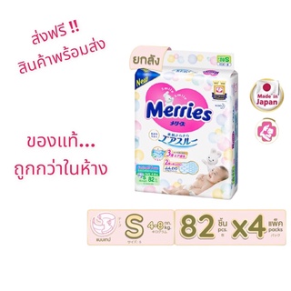 (แพ็ค 4 ห่อ สุดคุ้ม 328 ชิ้น) MERRIES เมอร์รี่ส์ ผ้าอ้อมเด็กแบบเทป ไซส์ S 82 ชิ้น ของแท้ ..พร้อมส่ง