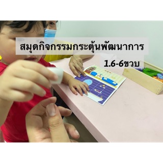 สมุดกิจกรรมลดลูกติดมือถือ 1.6-8 ขวบ แปะสติกเกอร์ ตัดแปะ ลากเส้น