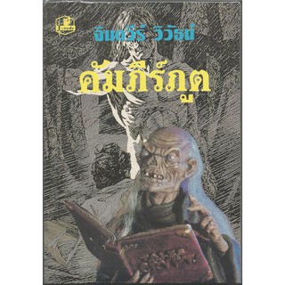 คัมภีร์ภูต : จินตวีร์ วิวัธน์