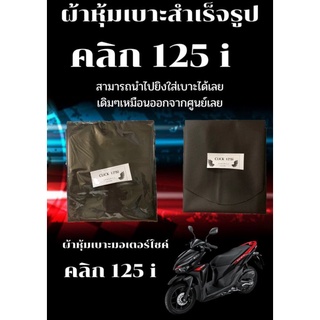 ผ้าหุ้มเบาะมอเตอร์ไซค์รุ่น คลิก 125 i ผ้าเบาะเย็บสำเรฺ็จรูปเดิมๆ