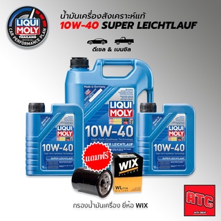 LIQUI MOLY SUPER LEICHTLAUF น้ำมันเครื่องสังเคราะห์ 10W-40 เครื่องยนต์ดีเซล เบนซิน ขนาด 5,7,8 ลิตร