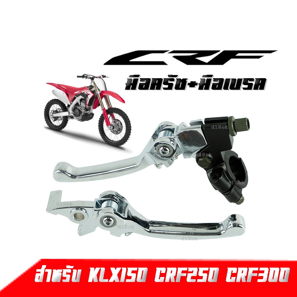 SALE!!!  มือเบรค + มือครัช แต่ง สำหรับ CRF KLX ชุบโครเมี่ยม มือเบรคแต่ง มือเบรคปรับระดับ รถวิบาก