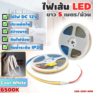 ไฟ LED เส้น ไฟเส้น LED Strip Light แบบเส้นขนาด 8 มิล ยาว 5 เมตร สีขาวนวลคูลไวท์ COOL WHITE ตัดต่อได้ ใช้ไฟ 12โวลต์ สว่าง